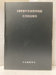 1978年宮城県沖地震災害調査報告  