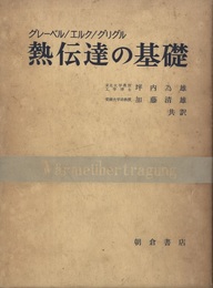 熱伝達の基礎  