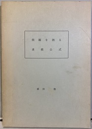 問題を創る求積公式  