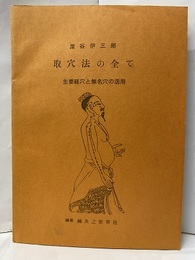 取穴法の全て　主要経穴と無名穴の活用  
