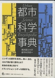 都市科学事典  