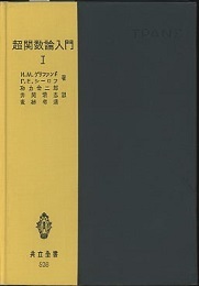 超関数論入門　Ⅰ  