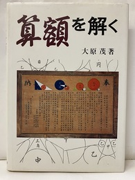 算額を解く  