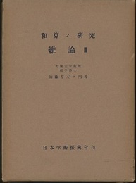 和算の研究（和算ノ研究）　雑論Ⅲ  