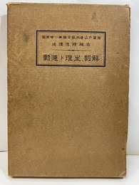 解剖、生理と運動 折込付図：3枚 