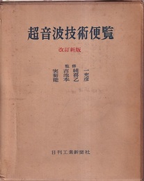 超音波技術便覧　改訂新版 （旧版）  