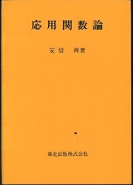 応用関数論  