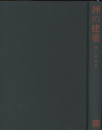 禅の建築  