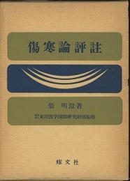傷寒論評註  