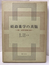 経絡薬学の真髄 口腔・泌尿科領域の漢方 