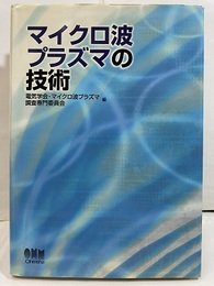 マイクロ波プラズマの技術  