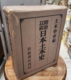 明治以前日本土木史（昭和48年）  