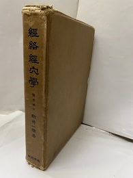 経絡経穴学【元版】（經絡經穴學）  