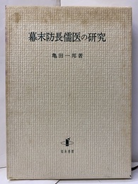 幕末防長儒医の研究  