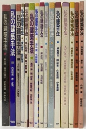 私の建築手法　’87～’01（揃い） 槇文彦・長谷川逸子・伊東豊雄・石井和紘ほか 