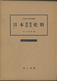 日本漂流漂着史料  