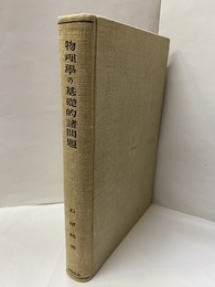 物理学の基礎的諸問題  