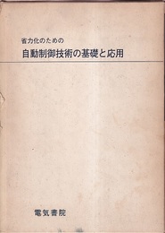 省力化のための自動制御技術の基礎と応用  