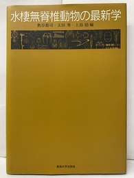 水棲無脊椎動物の最新学  