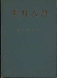 素問入門  