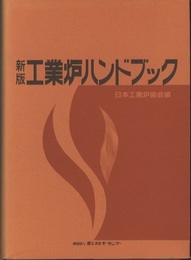 工業炉ハンドブック　新版  