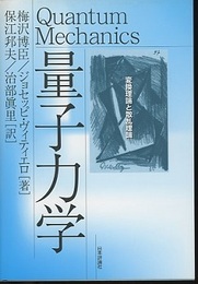 量子力学 変換理論と散乱理論 