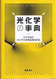 光化学の事典  