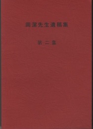 岡潔先生遺稿集　第2集  