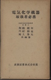 電気化学機器取扱者必携  