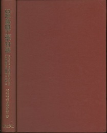 図説基礎工学対話 どのようにして量は捉えられたか　その歴史と論理と人物と 