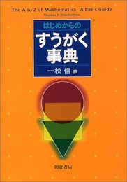 はじめからのすうがく事典  