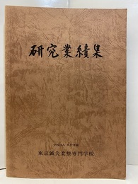 研究業績集  