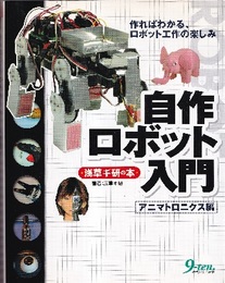 自作ロボット入門：アニマトロニクス編  