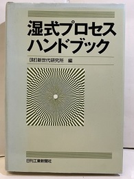 湿式プロセスハンドブック  