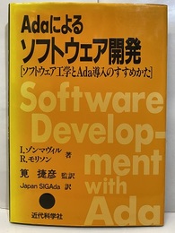 Adaによるソフトウェア開発 ソフトウェア工学とAda導入のすすめかた 