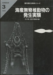 海産無脊椎動物の発生実験  