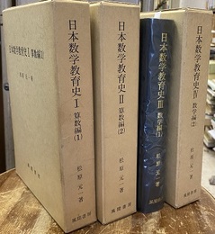 日本数学教育史 1-4 算数編（1・2） 数学編（1・2） 