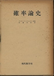 確率論史 パスカルからラプラスの時代までの数学史の一断面 