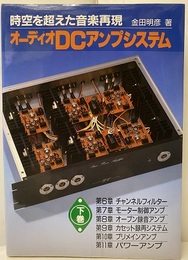 オーディオDCアンプシステム　下巻 時空を超えた音楽再現 