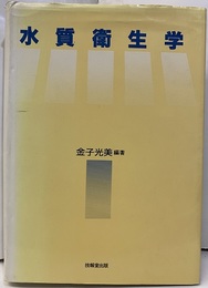 水質衛生学  