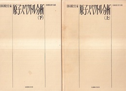 原子スペクトル分析　上・下【払下本】  