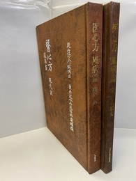 医心方　風病篇 （現代訳+原文）  