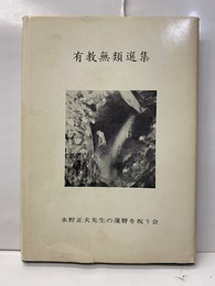 有教無類選集  