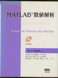 MATLAB数値解析 CD-ROM付（未開封） 