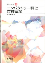コンパクトリー群と対称空間  