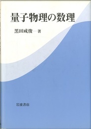 量子物理の数理  