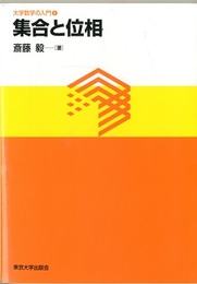 集合と位相  