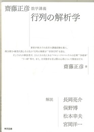 齋藤正彦数学講義　行列の解析学  