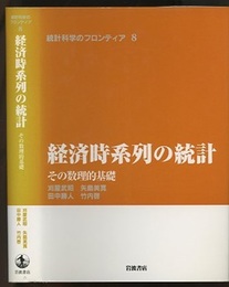 経済時系列の統計 その数理的基礎 