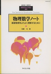 物理数学ノート （旧版） 基礎物理をよりよく理解するために 
